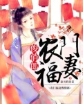 农门福妻俊俏郎