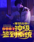 重回高中:我觉醒了神级签到系统