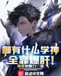 哪有什么学神,全靠爆肝!