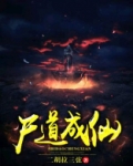 尸道成仙