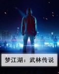 梦江湖:武林传说