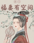 农门福妻有空间