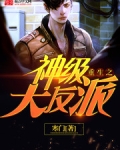 重生之神级大反派