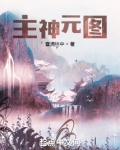 主神元图