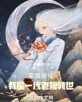家族修仙:我是一代老祖转世