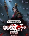 万魂幡里缺魂魄,你拿蚊子来凑数