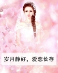 岁月静好,爱恋长存