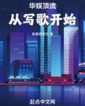 华娱顶流,从写歌开始!