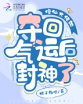 修仙大佬她夺回气运后封神了