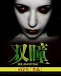 双瞳