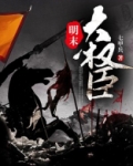 明末大权臣