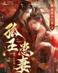孤王患妻
