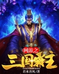 网游之三国霸主