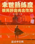 末世熟练度:饿死肝出光合作用