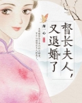 督长夫人,又退婚了