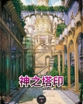 神之塔印