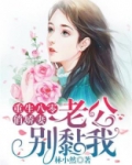 重生八零俏娇妻:老公,别黏我