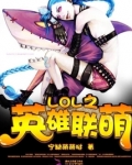 LOL之英雄联萌