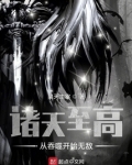 诸天至高:从吞噬开始无敌
