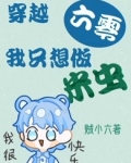 穿越六零:我只想做米虫