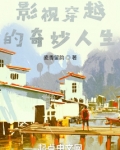 影视穿越的奇妙人生
