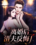 离婚后渣夫反悔了