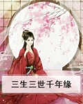 三生三世千年缘