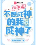 斗罗之不想成神的我居然成神了