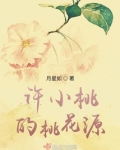 许小桃的桃花源