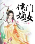 侯门嫡女