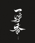 一炉香