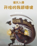 诸天入侵:开挂的我超稳健