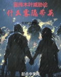 宣传木叶威胁论,什么雾隐带英!