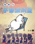 木叶的宇智波咸鱼