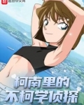 柯南里的不柯学侦探