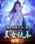 我,签到万年,被美女徒弟曝光了