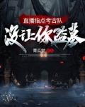 直播指点考古队:没让你盗墓!