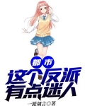 都市:这个反派有点迷人