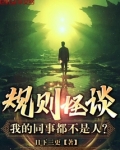 规则怪谈:我的同事都不是人?