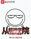 从超神学院开始的魂穿