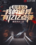 诡异复苏,我的诡异有亿亿点强