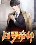 阎罗帝师