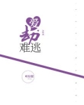 爱劫难逃