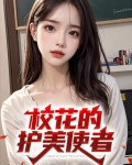 校花的护美使者