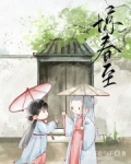 惊春至