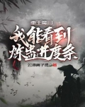 重生魔门:我能看到炼蛊进度条
