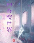 穿越四合院世界