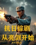 抗日综剧:从亮剑开始