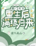 豪门弃女重生后满级归来