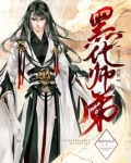 穿书之拯救黑化师弟